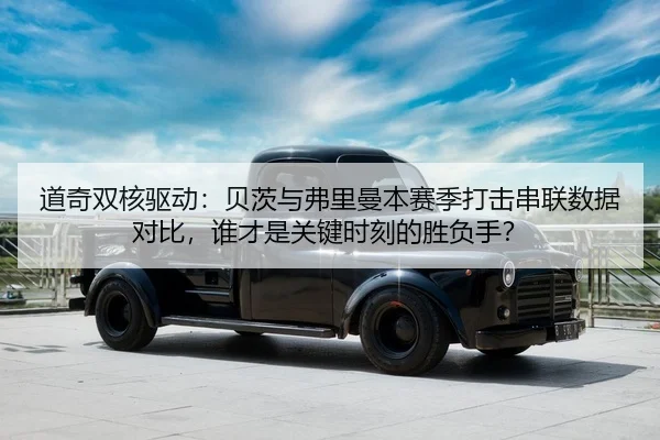 道奇双核驱动：贝茨与弗里曼本赛季打击串联数据对比，谁才是关键时刻的胜负手？