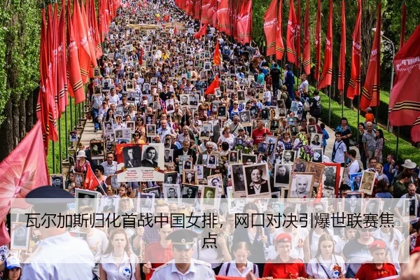 wa-er-jia-si-gui-hua-shou-zhan-zhong-guo-nv-pai-wang-kou-dui-jue-yin-bao-shi-lian-sai-jiao-dian-2-111.jpg