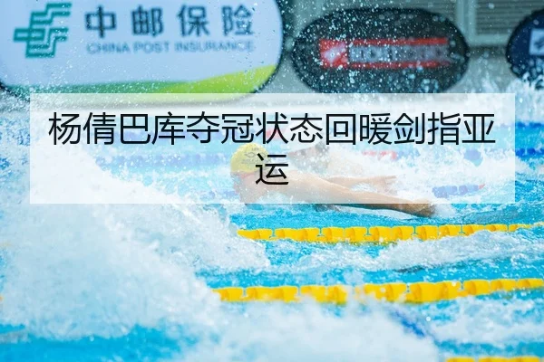 杨倩巴库夺冠状态回暖剑指亚运